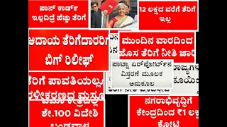 Union Budget 2025: ನಿರ್ಮಲಾ ಸೀತಾರಾಮನ್ 8th ಬಜೆಟ್‌ ತೆರಿಗೆ ಬಂಪರ್ ಬಂಪರ್ ಬಂಪರ್