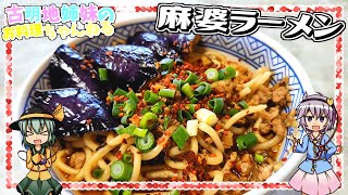 【ゆっくり実況】ピリ辛で病みつきになる美味しさ！食べる手が止まらなくなる麻婆ラーメンを作ります！【ゆっくり料理】