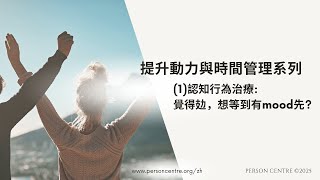 提升動力與時間管理系列第一堂: 覺得攰，想等到有mood先?