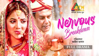 Nervous Break Down | নার্ভাস ব্রেক ডাউন | Zahid Hasan | Urmila Shrabonti | BD Full Natok |ATN Bangla