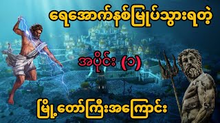 ပျောက်ဆုံးနေတဲ့ အတ္တလန်တစ် မြို့တော် အပိုင်း (၁) #အတ္တလန္တိတ် #athens  #သမိုင်း#soloentertainment