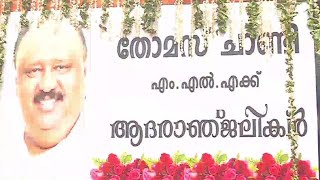 തോമസ് ചാണ്ടിയുടെ സംസ്കാരം നാളെ } Thomas Chandy