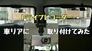 眠っていたドライブレコーダーをリアに設置（ フロント用を加工）【DIY】【トヨタノア】【簡単作業】【低コスト】