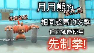 『寶可夢朱/紫』級別單打對戰  『速攻流』修建老匠----速度慢并不是弱点,，只要无视速度就行了！