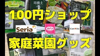 【100均園芸グッズ】100均の家庭菜園向けおすすめグッズ！百円なのに便利