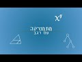 חשבון אינטגרלי 1 מבוא לאינטגרל הלא מסוים