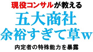 五大商社内定の秘訣！勝者の圧倒的な能力とは？【総合商社/三菱商事/三井物産】｜vol.670