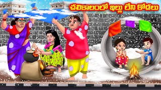 చలికాలంలో ఇల్లు లేని కోడలు Atha vs Kodalu | Telugu stories | Telugu Kathalu | Telugu Moral Stories