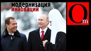 Модернизация инноваций. Прорывные технологии путинской ОПГ