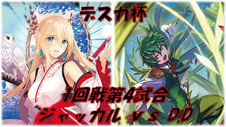 【デスカ杯】全知の神器　ミネルヴァ　ｖｓ　緑流一閃　ロロワ