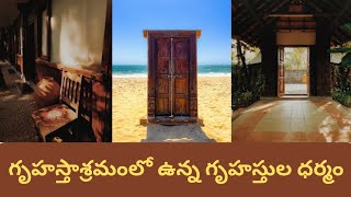 గృహస్తాశ్రమంలో ఉన్న గృహస్తుల ధర్మం : Gruhastha Dharma