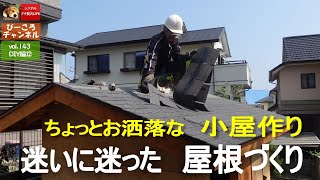 vol.143DIY編⑫【ちょっとお洒落な小屋作り③】迷いに迷った屋根づくり～シニアのDIY～