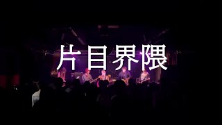 片目界隈　ぺるぺる秋ライブ2024day4 【関大軽音サークルぺるぺる】