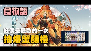 【食物語】實測抽爆蟹釀橙！好像是最歐的一次了！