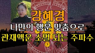 [국민만신] 강혜경❗ 나만의 행운 맞춤으로 관재 액운 소멸되는 주파수!! 절대보호주술