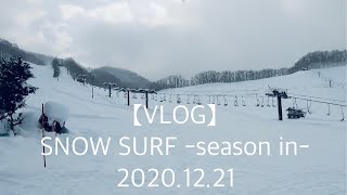 【VLOG】SNOWSURF -season in-