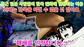 최근 일본 사람들이 한국 만화에 열광하는 이유 이제는 한국을 이길 수 없을 것 같아요 \