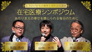 在宅医療シンポジウム2024　～あたりまえの幸せを感じられる毎日のために～