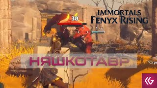 Immortals Fenyx Rising.  Побочки. Ищем сундуки