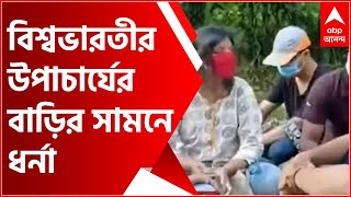 Bangla News: তিন পড়ুয়াকে বরখাস্ত করার প্রতিবাদ, রাতভর বিশ্বভারতীর উপাচার্যের বাড়ির সামনে ধর্না