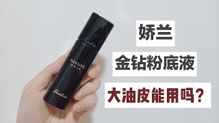 油皮娇兰金钻粉底液10小时实测