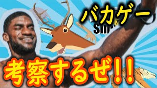 【ごく普通の鹿のゲーム DEEEER Simulator】酷いバカゲーを真面目に考察してみた