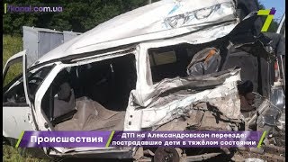 ДТП на Александровском переезде: пострадавшие дети в тяжёлом состоянии