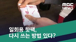 [스마트 리빙] 일회용 핫팩, 다시 쓰는 방법 있다? (2019.01.31/뉴스투데이/MBC)