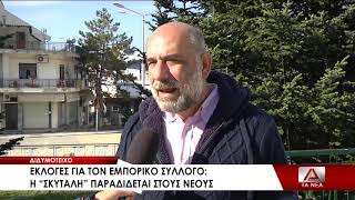 Εκλογές στον εμπορικό σύλλογο Διδυμοτείχου: η \