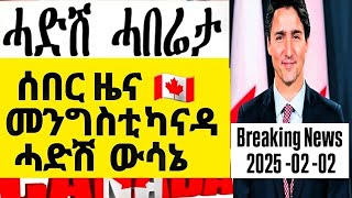 ሓድሽ ሓበሬታ CANADA PRIME MINITER JUSTIN TRUDEU ሰበር ዜና ናብ ዘለናዮ አዋን ከቢድ ኽኸውን አዩ።!