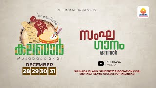 KALABAR | SHUHADA ARTS FEST 2021( GROUP SONG GENERAL)