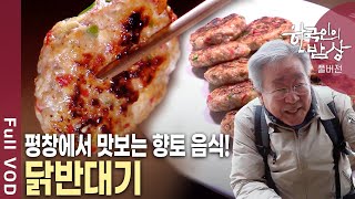 눈 내리면 섬 아닌 섬이 된다! 백두대간 산골마을에서 만들어낸 진한 겨울의 맛은? [한국인의밥상 KBS 20180208 방송]