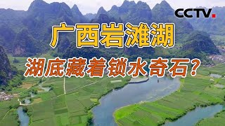 能将湖水锁住的“神石”究竟长啥样？它真的能带来当地村民带来财富和好运吗？20241214 袖珍湖泊7·湖底“神石” | CCTV科教《地理·中国》