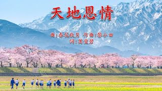 福音粵曲 天地恩情 伴奏音樂(曲:春花秋月 詞:萬愛碧)