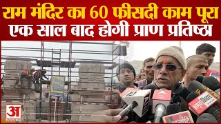 Ayodhya News :  राम मंदिर निर्माण का 60 फीसदी काम पूरा, आज से ठीक एक साल बाद होगी प्राण प्रतिष्ठा