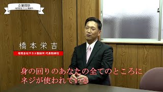 【工場見学！！】サカエ製鋲所企業案内【ねじ作りの現場】