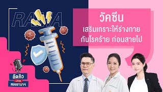 ลัดคิวหมอ -  #วัคซีน : เสริมเกราะให้ร่างกาย กันโรคร้าย ก่อนสายไป 25/02/68 | by RAMA Channel