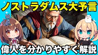 【偉人解説】人類が知るべき「ノストラダムスの大予言」