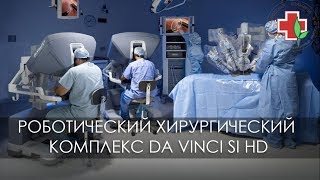 Роботический хирургический комплекс Da Vinci Si HD