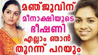 എല്ലാ രഹസ്യങ്ങളും താൻ വിളിച്ചുപറയുമെന്നു മീനാക്ഷി  | Manju | Meenakshi