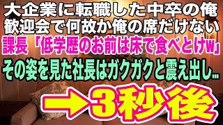 【スカッとする話】本社へ異動になった中卒の俺の歓迎会。高級焼き肉店で俺だけ皿と箸がない。課長が「中卒に高級焼肉はもったいないｗ低学歴は匂いだけ嗅いでろｗ」→後日、課長は全てを失い   【感動