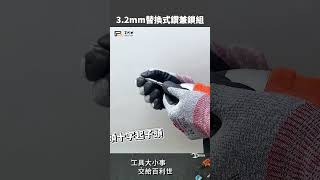 【Panrico 百利世】輕鬆替換 快速簡便👉 | 3.2mm替換式鑽兼鎖組