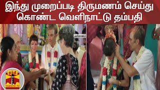 இந்து முறைப்படி திருமணம் செய்து கொண்ட வெளிநாட்டு தம்பதி | Marriage