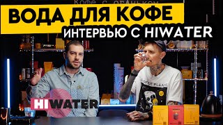 Вода для кофе | Интервью с компанией HIWATER