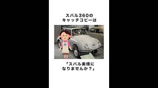 自動車メーカー　SUBARUに関する、細かすぎて伝わらない雑学① #shorts #subaru  #車の雑学