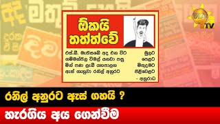 රනිල් අනුරට ඇස් ගහයි ? -   හැරගිය අය ගෙන්වීම - Hiru News