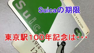 Suicaの期限、東京駅１００年記念のSuicaは注意