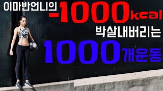 [주원홈트 올인원] 1000칼로리 순삭!! 삐약스핏 1000개운동 층간소음 없음 누구나 가능!!!!