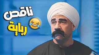 كوميديا الكبير اوي 😂 خدو الواد السافل بتاع شركة ميمي حلاوه طلعو برا 🤣