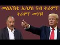 Mestyat Betna | ኢሳያስ ኣፈወርቂ ንትራምፕ ዮሃና ኢሉ | ትራምፕ መንዩ፧